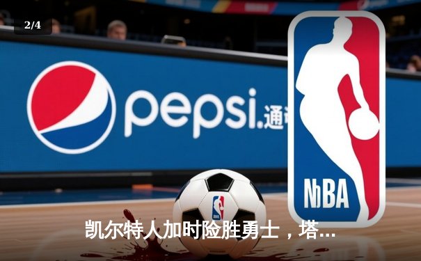 凯尔特人加时险胜勇士，塔图姆44分创赛季新高 - 2