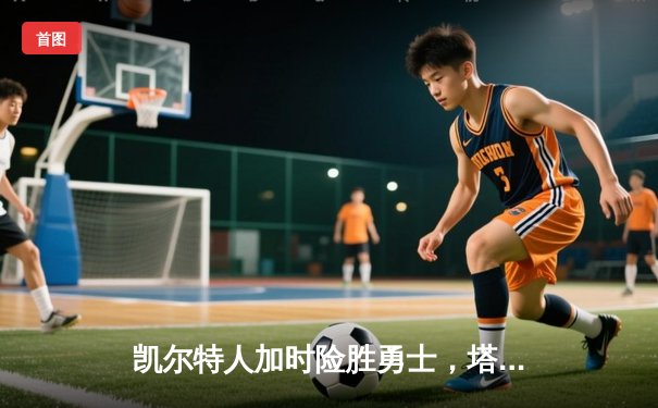 凯尔特人加时险胜勇士，塔图姆44分创赛季新高