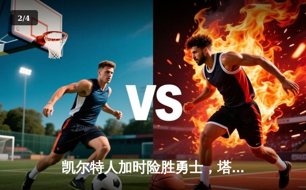 凯尔特人加时险胜勇士，塔图姆44分创赛季新高 - 2