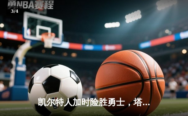 凯尔特人加时险胜勇士，塔图姆44分创赛季新高 - 3