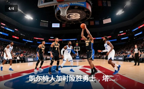 凯尔特人加时险胜勇士，塔图姆44分创赛季新高 - 4