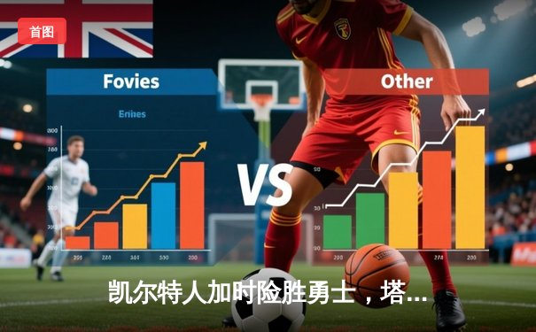 凯尔特人加时险胜勇士，塔图姆44分创赛季新高