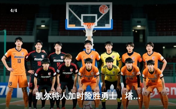 凯尔特人加时险胜勇士，塔图姆44分创赛季新高 - 4