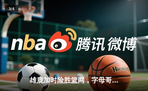 雄鹿加时险胜篮网，字母哥44分14篮板率队逆转 - 3